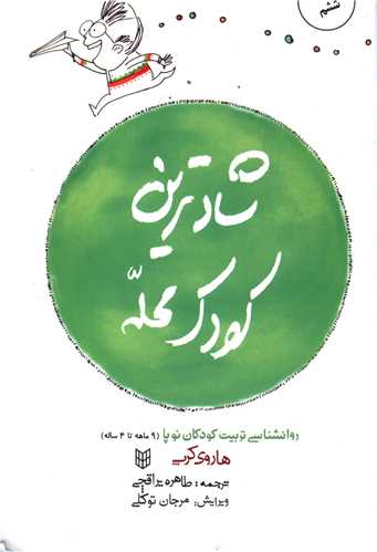 شادترین کودک محله (شومیز)