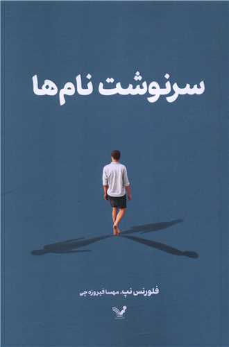 سرنوشت نام ها (تنديس)