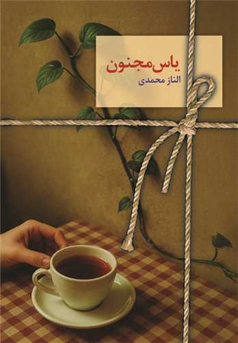 ياس مجنون (دو جلدي)(سخن)