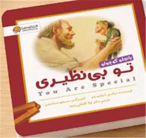 *پانچلو کوچولو (تو بي نظيري)(مهرسا)