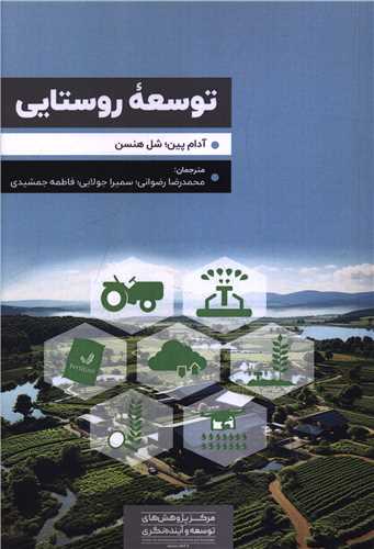 توسعه روستايي (مرکز پژوهش هاي توسعه و آينده نگري)