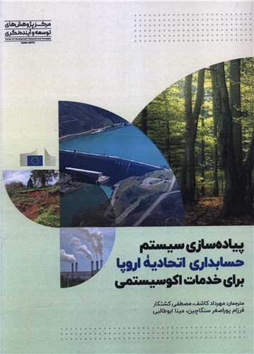 پياده سازي سيستم حسابداري اتحاديه اروپا براي خدمات اکو سيستمي (مرکز پژوهش هاي توسعه و آينده نگري)