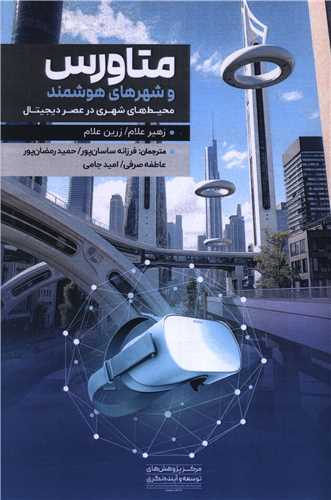 متاروس و شهرهاي هوشمند (مرکز پژوهش هاي توسعه و آينده نگري)