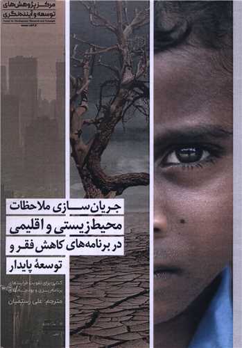 جريان سازي ملاحظات محيط زيستي و اقليمي (مرکز پژوهش هاي توسعه و آينده ن نگري)