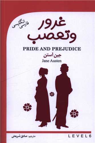 غرور و تعصب (دو زبانه)(گويش نو)