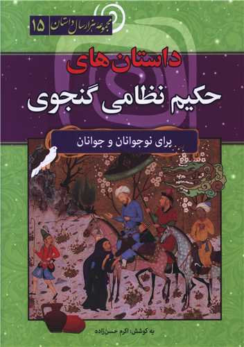 داستان هاي حکيم نظامي گنجوي (سما)