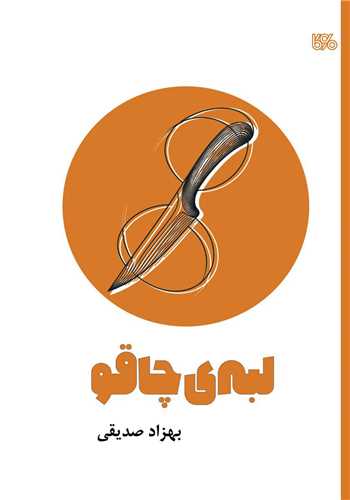 لبه چاقو (بوي کاغذ)