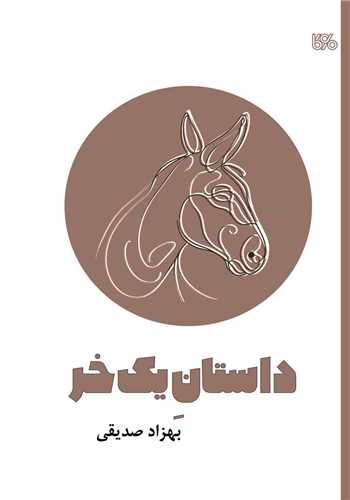 داستان يک خر (بوي کاغذ)