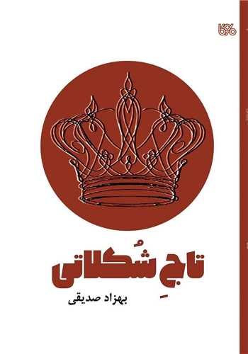 تاج شکلاتي (بوي کاغذ)