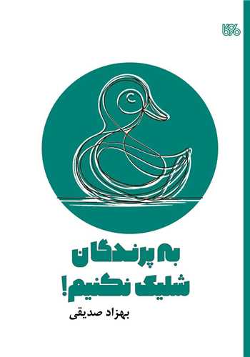 به پرندگان شليک نکنيم (بوي کاغذ)