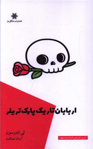 اربابان تاريک  پارک تريلر (شالگردن)