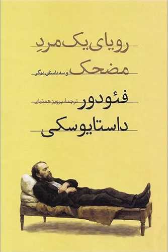 رویای یک مرد مضحک (پالتویی)