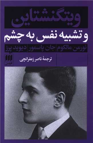 ويتگنشتاين و تشبيه نفس به چشم (هرمس)