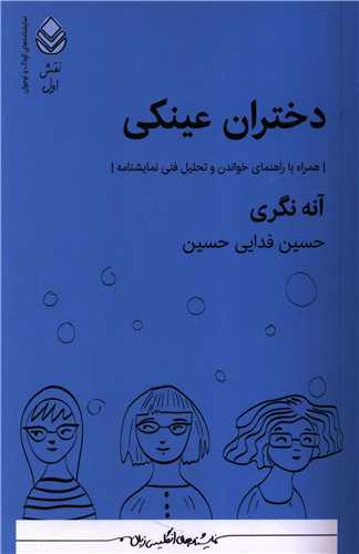 دختران عينکي (قطره)