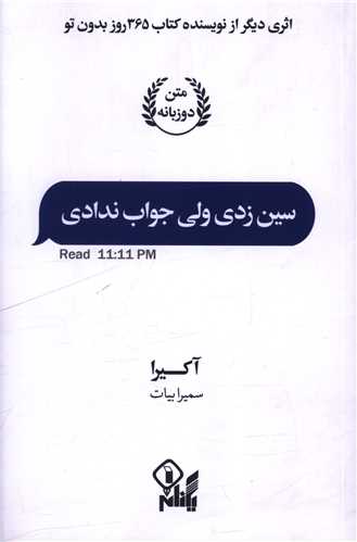 سين زدي ولي جواب ندادي (يکنام)