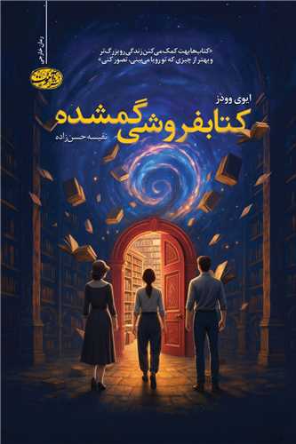 کتابفروشي گمشده (آموت)