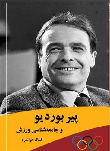 پير بورديو و جامعه شنلسي ورزش (بزنگاه)