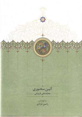 آئين سخنوري (سخن)