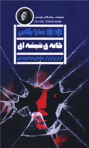 خانه شيشه اي (خانه فرهنگ و هنر گويا)