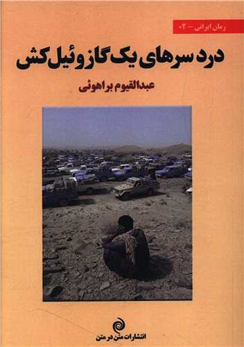 دردسرهاي يک گازوئيل کش (متن در متن)