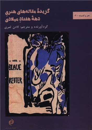 گزيده مقاله هاي هنري دهه هفتاد ميلادي (متن در متن)