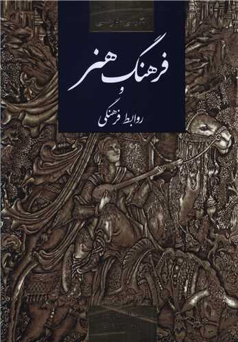 فرهنگ هنر (انگليسي فارسي)(جنگل)