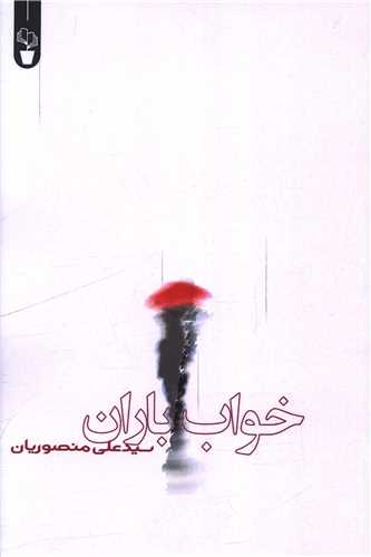 خواب باران (آثار برتر)