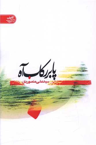 پا بر رکاب آه (داروگ)