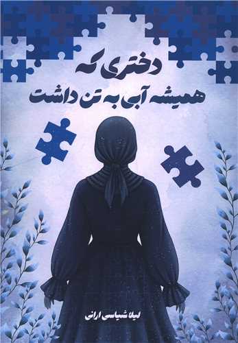 دختري که هميشه آبي به تن داشت (آثار برتر)