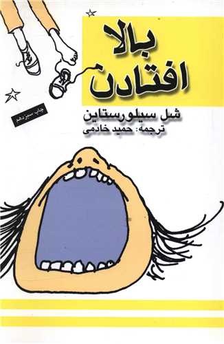 بالا افتادن (وزیری)