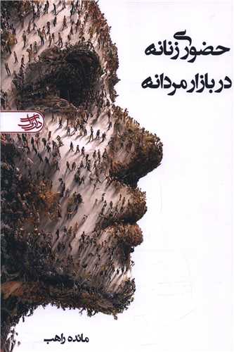 حضوري زنانه در بازار مردانه (داروگ)