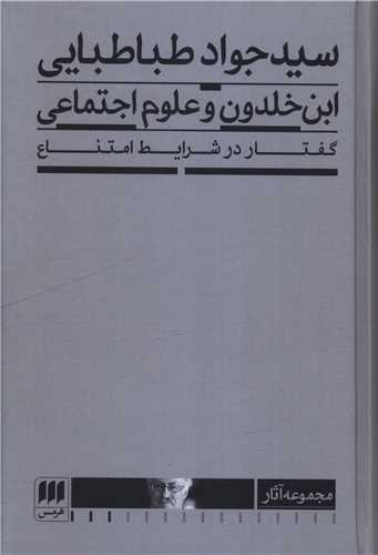 ابن‌خلدون و علوم اجتماعي (هرمس)