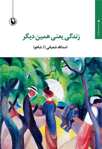 زندگي يعني همين ديگر (مرواريد)