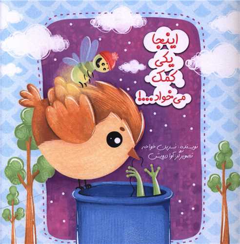 اينجا يکي کمک ميخواد (خشتي)(آماژه)