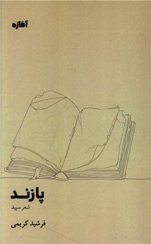 پازند (آماژه)