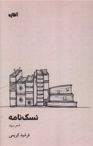 نسک نامه (آماژه)