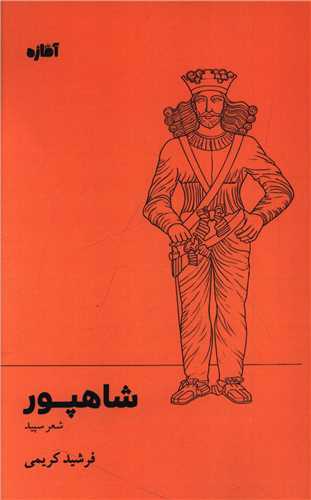 شاهپور (آماژه)