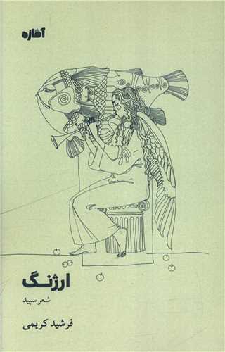 ارژنگ (آماژه)