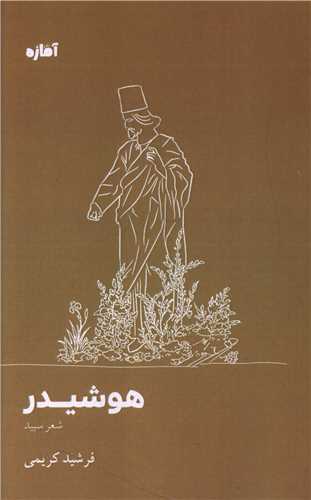 هوشيدر (آماژه)