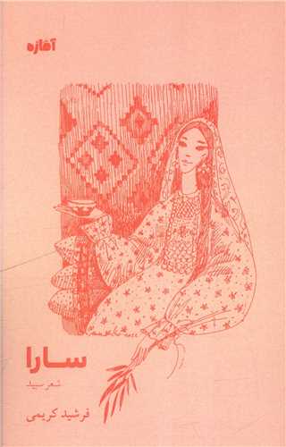 سارا (آماژه)