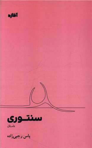 سنتوري (آماژه)