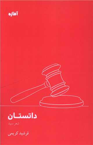 داتستان (آماژه)