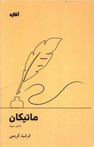 ماتيکان (آماژه)