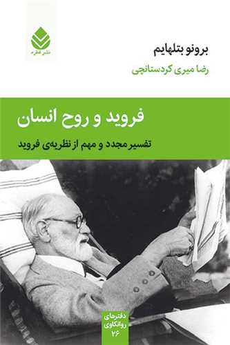 فرويد و روح انسان (قطره)