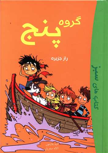 گروه پنج (راز جزیره)(گالینگور)(آوای اندیشه)