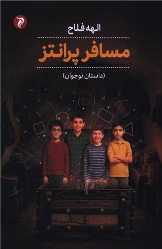 مسافر پرانتز (مهر و دل)