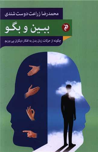 ببين و بگو (مهر و دل)