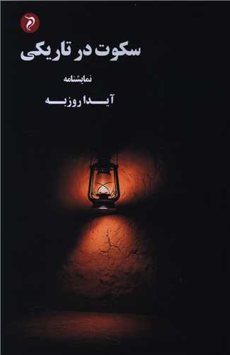 سکوت در تاريکي (مهر و دل)