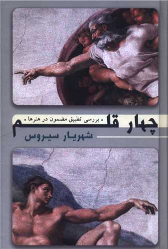 چهار قلم (صداي معاصر)