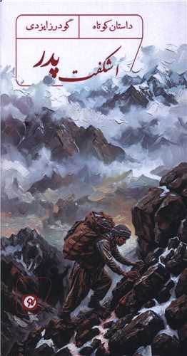 اشکفت پدر (پالتويي)(نو نوشت)